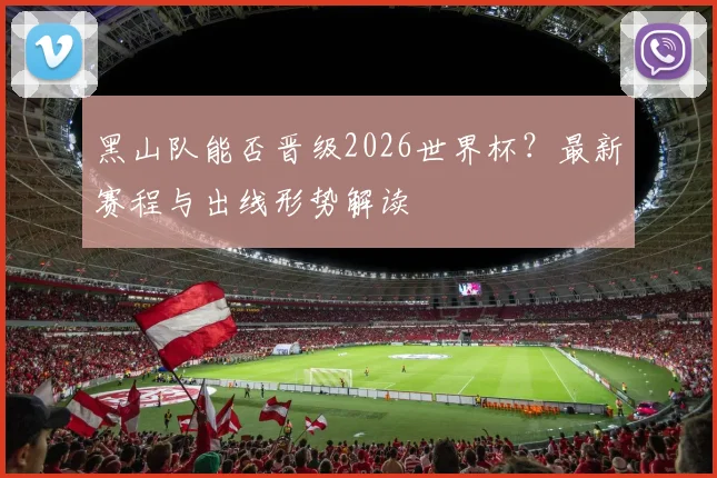 黑山队能否晋级2026世界杯?最新赛程与出线形势解读
