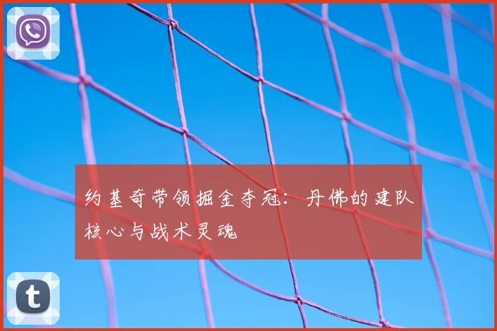 约基奇带领掘金夺冠：丹佛的建队核心与战术灵魂