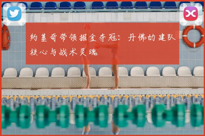 约基奇带领掘金夺冠：丹佛的建队核心与战术灵魂