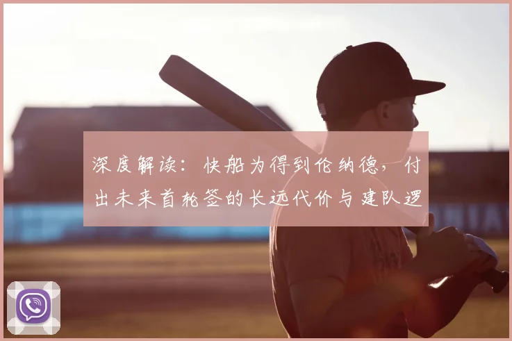 深度解读：快船为得到伦纳德，付出未来首轮签的长远代价与建队逻辑